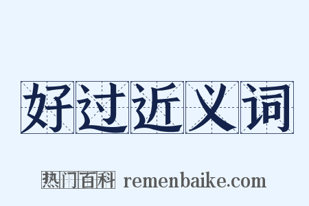 好过近义词是什么意思的图片